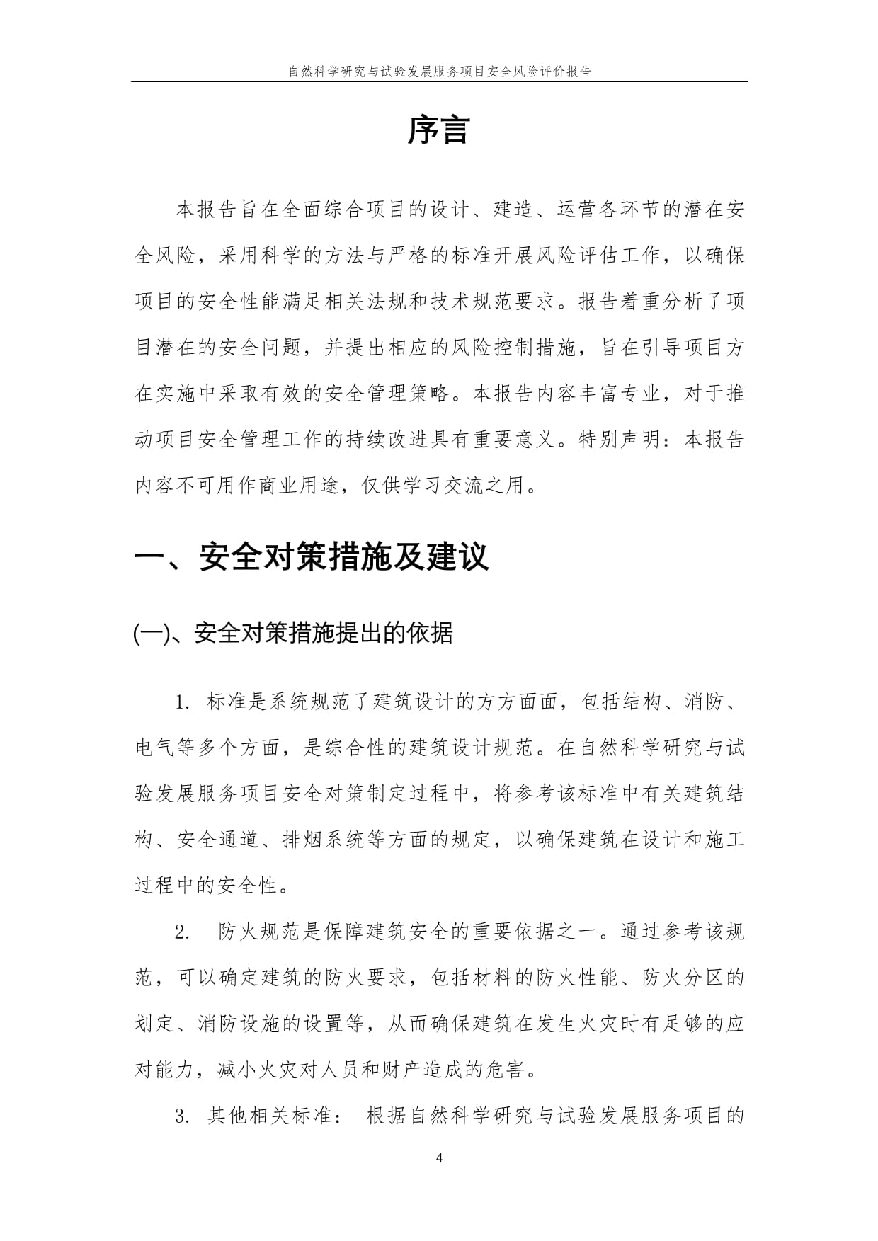 2023年自然科學研究與試驗發(fā)展服務項目安全風險評價報告